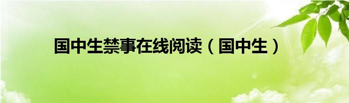 国中生禁事在线阅读（国中生）