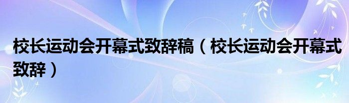 校长运动会开幕式致辞稿（校长运动会开幕式致辞）