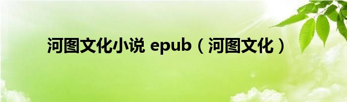 河图文化小说 epub（河图文化）