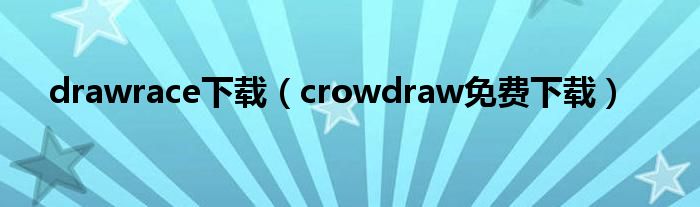 drawrace下载（crowdraw免费下载）