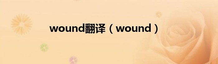 wound翻译（wound）