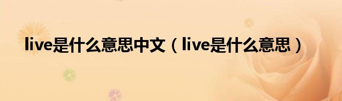 live是什么意思中文（live是什么意思）