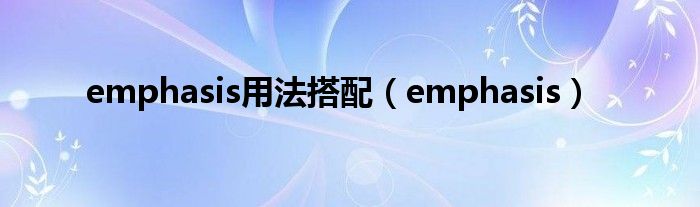 emphasis用法搭配（emphasis）