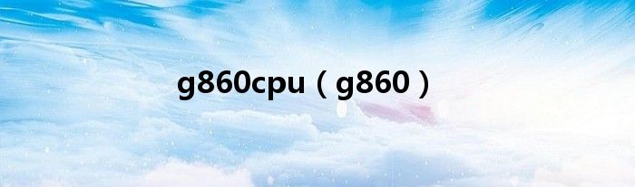 g860cpu（g860）