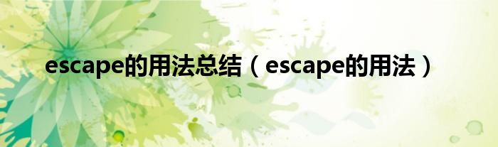 escape的用法总结（escape的用法）