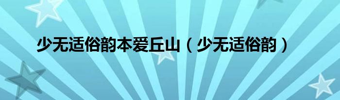 少无适俗韵本爱丘山（少无适俗韵）