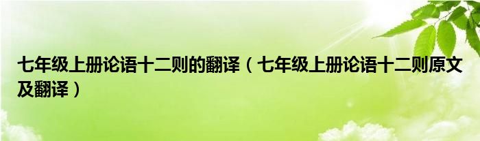 七年级上册论语十二则的翻译（七年级上册论语十二则原文及翻译）