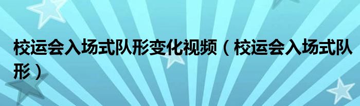 校运会入场式队形变化视频（校运会入场式队形）