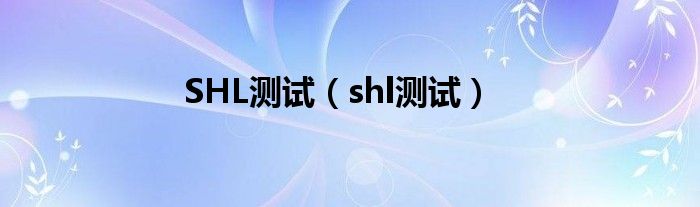 SHL测试（shl测试）