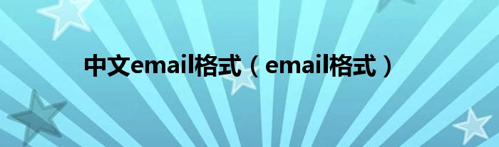 中文email格式（email格式）