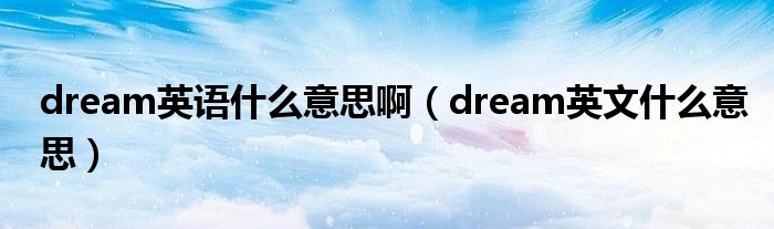 dream英语什么意思啊（dream英文什么意思）