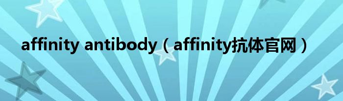 affinity antibody（affinity抗体官网）