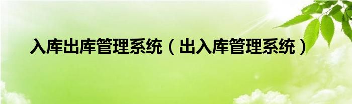 入库出库管理系统（出入库管理系统）