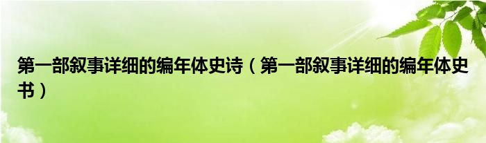 第一部叙事详细的编年体史诗（第一部叙事详细的编年体史书）