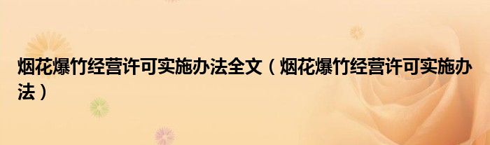 烟花爆竹经营许可实施办法全文（烟花爆竹经营许可实施办法）