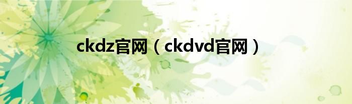 ckdz官网（ckdvd官网）