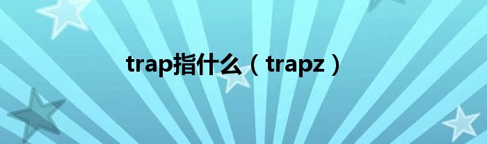 trap指什么（trapz）