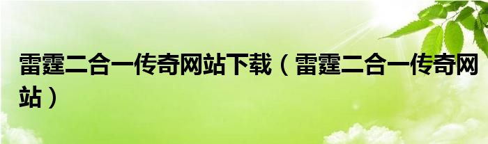 雷霆二合一传奇网站下载（雷霆二合一传奇网站）