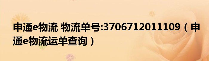 申通e物流 物流单号:3706712011109（申通e物流运单查询）