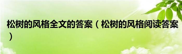 松树的风格全文的答案（松树的风格阅读答案）