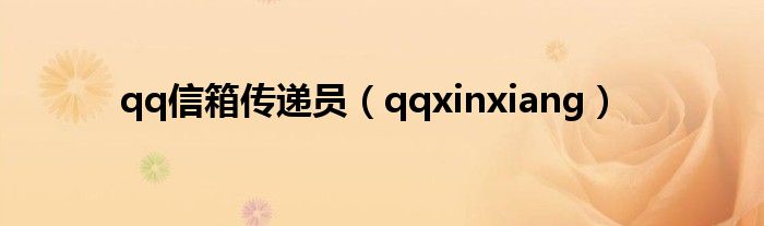 qq信箱传递员（qqxinxiang）