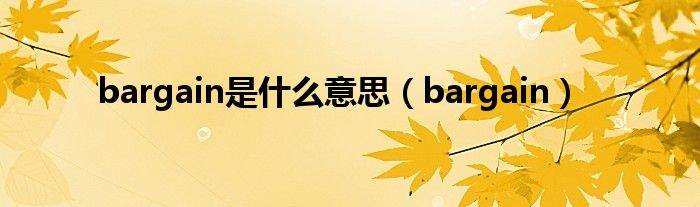 bargain是什么意思（bargain）