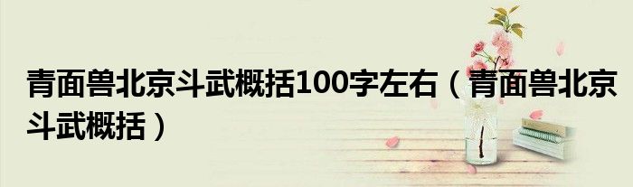 青面兽北京斗武概括100字左右（青面兽北京斗武概括）