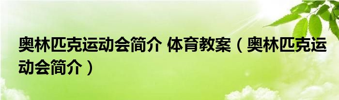 奥林匹克运动会简介 体育教案（奥林匹克运动会简介）