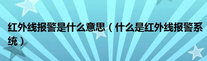 红外线报警是什么意思（什么是红外线报警系统）