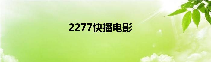 2277快播电影