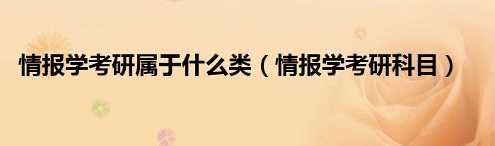 情报学考研属于什么类（情报学考研科目）