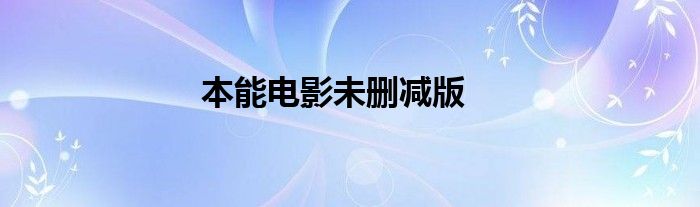 本能电影未删减版