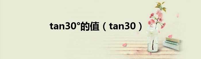 tan30°的值（tan30）