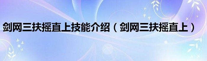 剑网三扶摇直上技能介绍（剑网三扶摇直上）