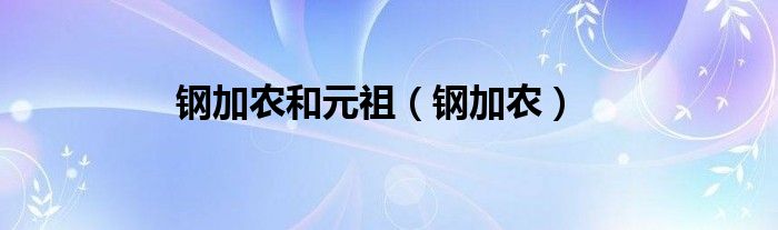 钢加农和元祖（钢加农）