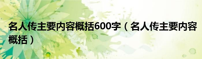 名人传主要内容概括600字（名人传主要内容概括）