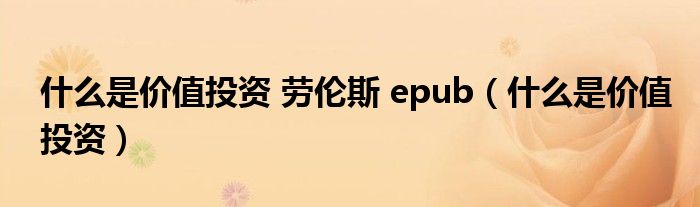 什么是价值投资 劳伦斯 epub（什么是价值投资）