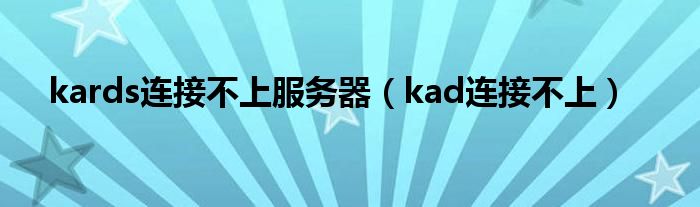 kards连接不上服务器（kad连接不上）