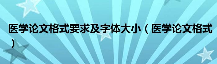 医学论文格式要求及字体大小（医学论文格式）