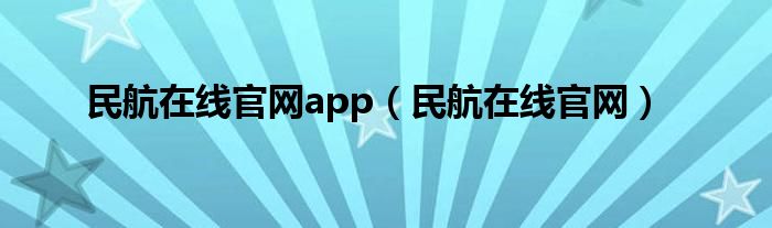 民航在线官网app（民航在线官网）