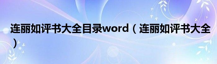 连丽如评书大全目录word（连丽如评书大全）