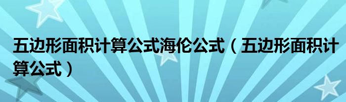 五边形面积计算公式海伦公式（五边形面积计算公式）