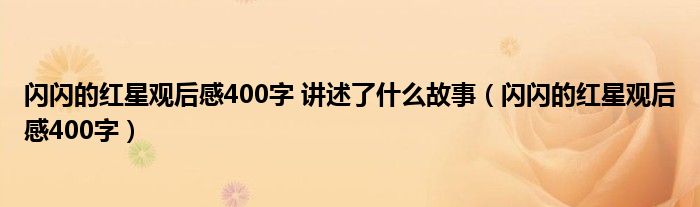 闪闪的红星观后感400字 讲述了什么故事（闪闪的红星观后感400字）