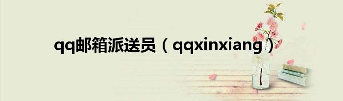 qq邮箱派送员（qqxinxiang）