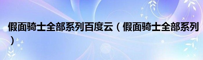 假面骑士全部系列百度云（假面骑士全部系列）