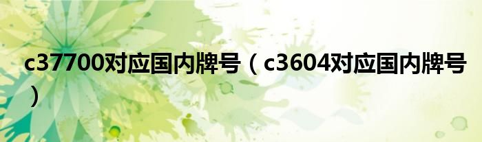 c37700对应国内牌号（c3604对应国内牌号）