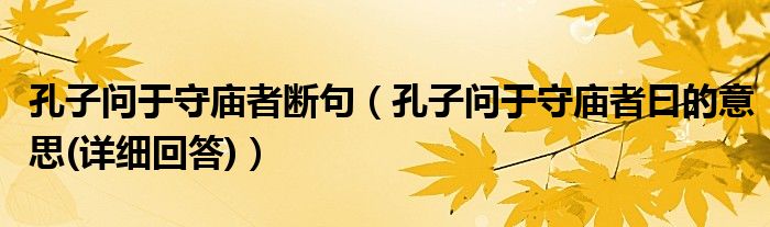 孔子问于守庙者断句（孔子问于守庙者曰的意思(详细回答)）