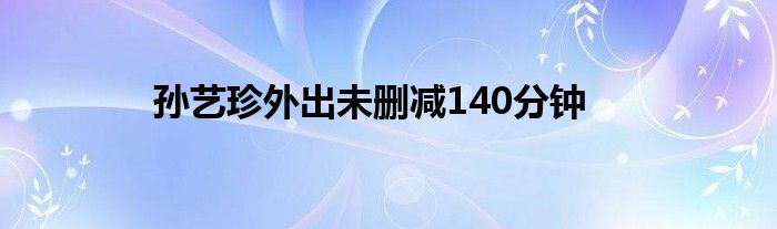 孙艺珍外出未删减140分钟