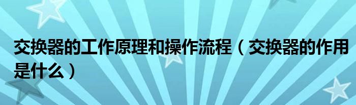 交换器的工作原理和操作流程（交换器的作用是什么）