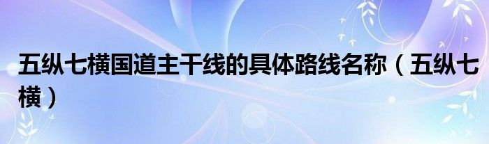 五纵七横国道主干线的具体路线名称（五纵七横）